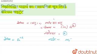 निम्नलिखित पदार्थ का रासायनिक सूत्र लिखें बेरियम नाइट्रेट  9  परमाणु अणु और आयन  CHEMISTRY [upl. by Avlem831]