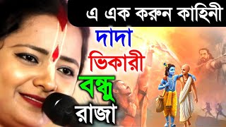 এ এক করুণ দুঃখের কাহিনী quotদাদা ভিখারি quotবন্ধু রাজা quotমৌমিতা ঘোষ সম্পূর্ণ নতুন তত্ত্ব কথা২০২৪ [upl. by Tremayne]