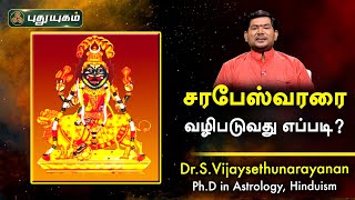 சரபேஸ்வரரை வழிபடுவது எப்படி DrSVijay Sethu Narayanan  PuthuyugamTV [upl. by Dulcie951]