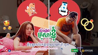 សំណើចគ្រួសារខ្ញុំ វគ្គ 02  ភាគទី 20  My Funny Family Season 02  Episode 20 [upl. by Encratia]