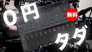 【無料】4000以上サンプルと200プリセット搭載ドラム音源Wave Alchemy「Triaz Player」無償配布！ [upl. by Nauwtna]