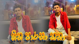 හිත පාරනා කතා  Hitha Paarana Kathaa Cover Song network music shena love songs live [upl. by Polivy]