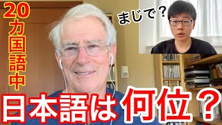 日本語は世界一難しい言語？20ヵ国語喋れる人に聞いてみた！ [upl. by Recha]