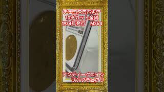 【サンクチュアリ】（豪華版）1934年 チェコスロバキア 10ダカット金貨【MS64】 アンティークコイン 円安対策 古銭 [upl. by Baese]