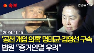 속보 공천 개입 의혹 명태균·김영선 구속…예비후보 2명은 기각ㅣ법원 명태균·김영선 구속에 quot증거인멸 우려quot  연합뉴스TV YonhapnewsTV [upl. by Nudd]