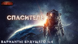 Варианты будущего  4 Спаситель  Юрий Симоненко Космическая научная фантастика Аудиокнига [upl. by Rolyks]