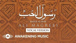 Ali Magrebi  Rasool AlHubb ﷺ Vocal Version  علي مغربي  رسول الحب ﷺ نسخة المؤثرات [upl. by Macur]