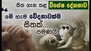 සිත අවබෝධ කර අවසන් සිත දැනගන්නෙ සිතිවිල්ලක් පමණයි විශේෂ දේශනාවNiwan Dakimu [upl. by Ailyn829]