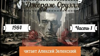 Джордж Оруэлл quot1984quot часть 1 читает Алексей Зеленский [upl. by Hayne]