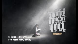 အထက်ကိုတက်သောမျက်ရည် Tears Go Up To Heaven  Susanna Min [upl. by Kellia4]