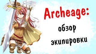 Archeage 25 обзор экипировки  Уррра 5000 ГС D [upl. by Thetis]