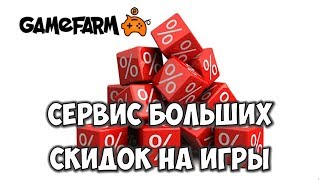 Gamefarm 🎮 сервис поиска лучших цен 💰 на игры для PCPS4XBOX ONE [upl. by Gnaht]