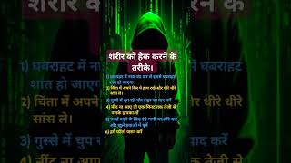 शरीर को हैक करें  Hack your body motivation growthmindest growth success health mentalhealth [upl. by Atalayah]