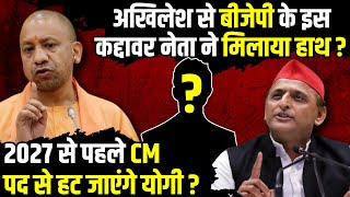 CM Yogi का दुश्मन का दुश्मन Akhilesh Yadav के लिए बना दोस्त   The Rajneeti  UP Politics [upl. by Anih]