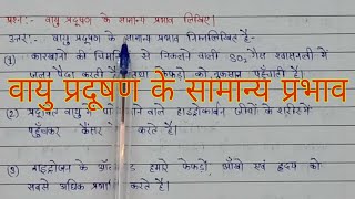 वायु प्रदूषण के प्रभाव लिखिए  Vayu pradushan ke prabhav [upl. by Danya]