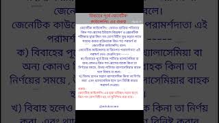 বিবাহের পূর্বে জেনেটিক কাউন্সেলিং এর গুরুত্ব। genetic counselling।shortsfeed shortsviral shorts [upl. by Amikahs]