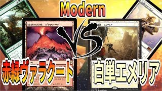 【MTG】特殊土地利用デッキ対決！土地を制する者がマジックを制す！赤緑ヴァラクートVS白単エメリア【モダン対戦】【マジックザギャザリング】 [upl. by Natehc]