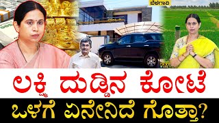 ವರ್ಷದಿಂದ ವರ್ಷಕ್ಕೆ ಆಸ್ತಿ ಹೆಚ್ಚಾಗಿದ್ದೇಗೆ How Rich is Lakshmi Hebbalkar  Lakshmi Hebbalkar Property [upl. by Rashidi]