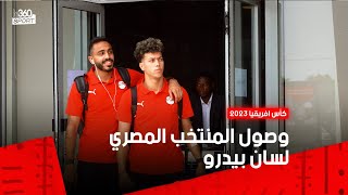 وصول بعثة منتخب مصر إلى مدينة سان بيدرو [upl. by Ovatsug]