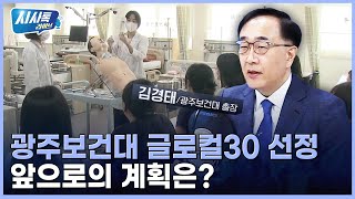 광주보건대 글로컬 30 선정 쾌거 한달빛 보건대 연합 5년간 1000억 지원 예정  김경태 광주보건대 총장  시사톡라이브 20240906 [upl. by Leakcim173]