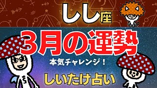 【獅子座】2023年3月の運勢〜本気チャレンジ！〜【しいたけ占い】 [upl. by Euqina475]