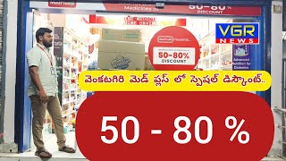 వెంకటగిరి మెడ్ ప్లస్ లో 50 To 80 డిస్కౌంట్mediplus medicalStore [upl. by Eckmann]