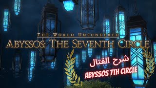 FFXIV  شرح القتالPandaemonium Abyssos 7 Savage [upl. by Nylauqcaj]