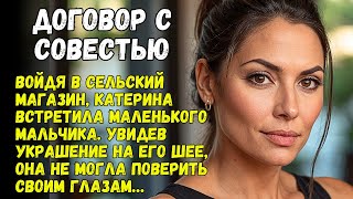 Войдя в сельский магазин Катерина встретила маленького мальчика Увидев украшение на его шее она [upl. by Aisilef]