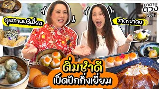 ติ่มซำดีเป็ดปักกิ่งเยี่ยม  มาดามตวง Vlog [upl. by Gerhardine]