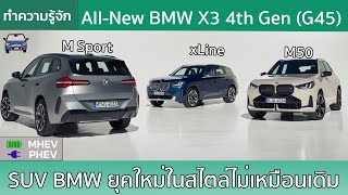 เปิดตัว AllNew BMW X3 G45 กับดีไซน์ที่ไม่เหมือน BMW SUV รุ่นที่ผ่านมา [upl. by Imiaj]