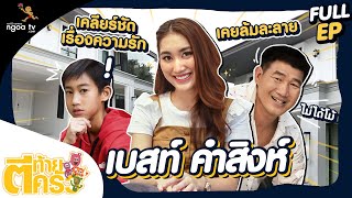 ตีท้ายครัว  เบสท์ คําสิงห์  3 ตค 64  Full [upl. by Kera695]