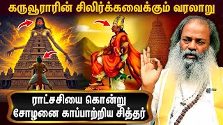 சோழனின் மூளையை கட்டுப்படுத்திய கருவூரார் சித்தர்  Giri Master Narayana Swamy on Karuvurar Siddhar [upl. by Atalante640]