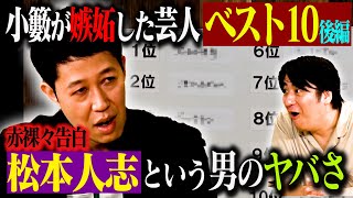 【トーク後編】小籔千豊 嫉妬した芸人ベスト10後編！プレーンなんでやねん！No1芸人・ほぼ全芸人が憧れたあのコンビ・吉本新喜劇レジェンド・1位は芸人になるキッカケとなったコンビ！ [upl. by Menell]