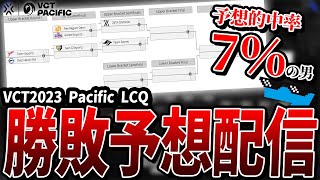 禁断のLCQ勝敗予想配信【VCTVALORANT】 [upl. by Nellak]