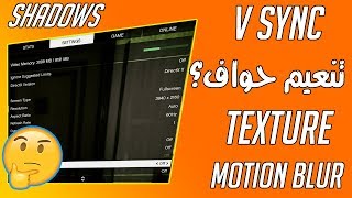 شرح كامل لاعدادات الجرافيك  V SYNC  ANTI ALIASING [upl. by Pride348]