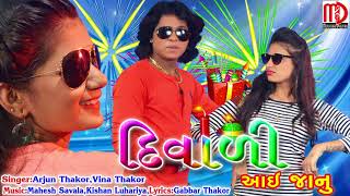 Diwali Aai Janu  Special Diwali Song 2017  Arjun Thakor amp Vina Thakor New Song [upl. by Weismann]