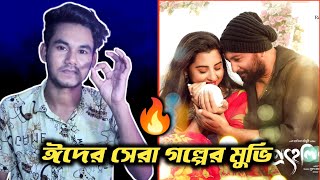 PROHELIKA প্রহেলিকা  MOVIE REVIEW  BUBLY [upl. by Nerrad]