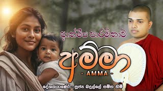 Amma Kavi  අම්මා කවි  Badulle Samitha Thero  Tel 0719410080 [upl. by Tiras418]