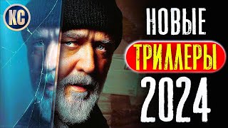 ТОП 8 НОВЫЕ ТРИЛЛЕРЫ 2024 КОТОРЫЕ УЖЕ ВЫШЛИ В ХОРОШЕМ КАЧЕСТВЕ  ЛУЧШИЕ НОВИНКИ КИНО  КиноСоветник [upl. by Canty]