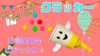 【保育 製作】紙コップで出来る！可愛いおばけクラッカー  Cute ghost crackers in paper cups [upl. by Jer136]