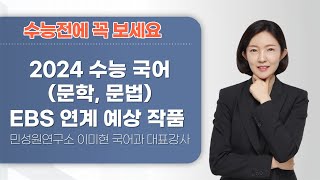 수능 전에 꼭 보세요 2024 수능 국어문학 문법 EBS 연계 예상 작품  민성원연구소 이미현 국어강사 [upl. by Eniamreg]