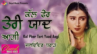 Jaswinder Brar  Kal Fer Teri Yaad Aagi  Goyal Music  Jaswinder Brar Sad Song Punjabi [upl. by Barina]