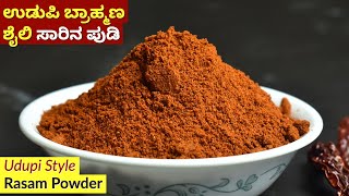 ಉಡುಪಿ ಬ್ರಾಹ್ಮಣ ಶೈಲಿ ಸಾರಿನ ಪುಡಿ  Udupi Brahmin Style Rasam Powder Recipe  Saarina Pudi [upl. by Nikolia]