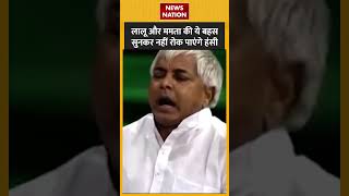 लालू और ममता की ये बहस सुनकर नहीं रोक पाएंगे हंसी  laluyadav  mamatabanerjee  shorts [upl. by Atilehs927]