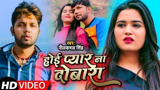 Video  Neelkamal Singh  होई प्यार ना दोबारा  नीलकमल सिंह का बेवफाई गाना  New Sad Song [upl. by Aelgna]