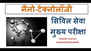 nanotechnology Nano technology in hindi Nano future [upl. by Steward540]