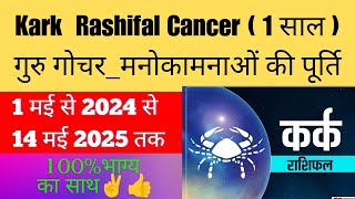 KARK RASHIGURU GOCHAR 1 मई 2024 से 14 मई 2025 कर्क धन वर्षाकुबेर योग jyotishvastuaurupaya2508 [upl. by Alurta]