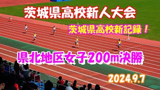 茨城県高校新記録！2024茨城県北地区高校新人 女子200m決勝 [upl. by Cinamod702]