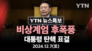 🔴LIVE 비상계엄 후폭풍 대통령 탄핵 표결이 시각 국회  YTN [upl. by Nasaj299]