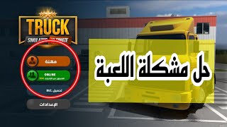 truck simulator ultimate حل مشكلة لعبة [upl. by Araem]